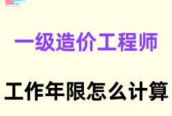 造价工程师工作年限证明离职了怎么办造价工程师工作年限证明