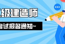 浙江省二级建造师报名入口,浙江省二级建造师报名条件时间和考试时间