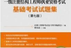 结构工程师基础课几门结构工程师基础课几门课程