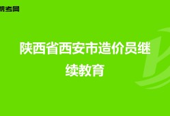 陕西造价工程师培训机构陕西造价工程师培训