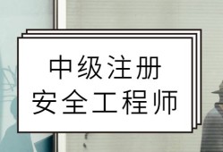 2017注册安全工程师真题解析2017注册安全工程师