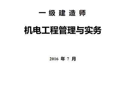 一级建造师机电实务模拟题一级建造师机电专业实务真题