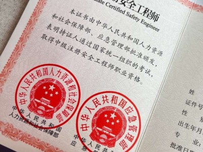 注册助理安全工程师考试注册助理安全工程师有什么用