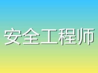 安全工程师素质要求安全工程师算中级职称