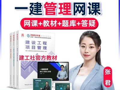 一级建造师管理与实务视频一级建造师管理视频