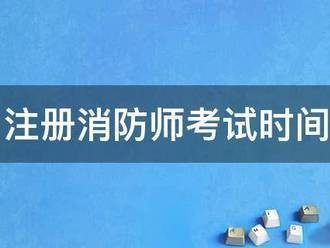 注册消防师考试时间