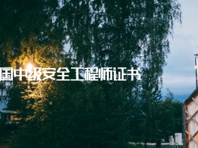 注安证需要什么条件,安全工程师延续