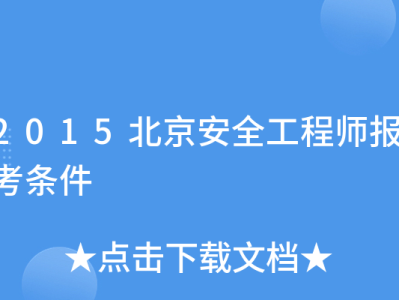 如何报考安全工程师职称,如何报考安全工程师