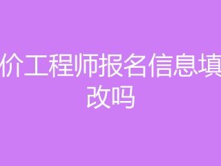 造价工程师报名不了怎么回事造价工程师报名不了