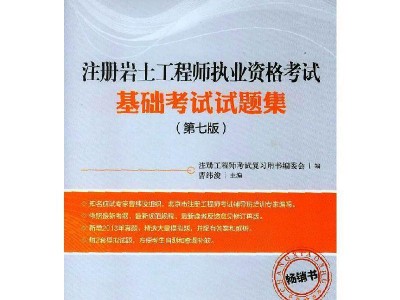 岩土工程师基础试题库,岩土工程师基础考试知识点