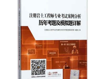 岩土工程师用哪个做题软件岩土工程师考试教材哪个出版社的好
