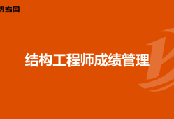 一二级注册结构工程师区别注册结构工程师一级和二级难度相差