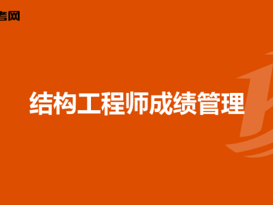 一二级注册结构工程师区别注册结构工程师一级和二级难度相差