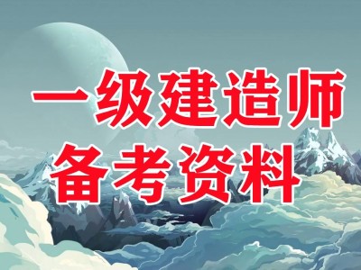 一级建造师水利实务考试真题一级建造师水利实务真题