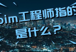 bim工程师的主要职责bim工程师主要工作是什么?