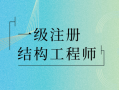 一级注册结构工程师培训,一级注册结构工程师培训前十名有哪些