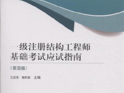 一级注册结构工程师0一级注册结构工程师基础考试