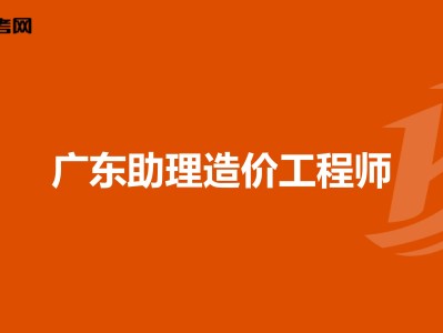 河南助理造价工程师报名网站河南助理造价工程师