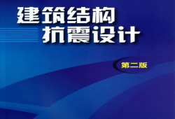 建筑结构抗震设计,建筑结构抗震设计理论与实例