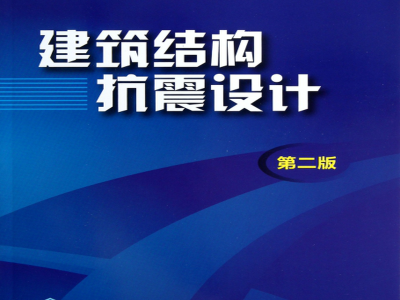 建筑结构抗震设计,建筑结构抗震设计理论与实例