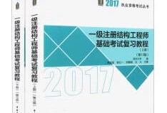 2020年一级结构工程师什么时候出成绩2017一级结构工程师