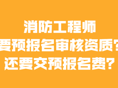 消防工程师要报考费吗,消防工程师考试要交多少钱