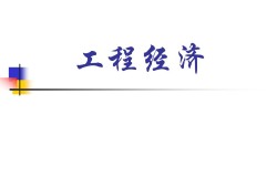 一级建造师工程经济试题及解析,一级建造师工程经济课件