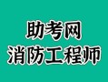烟台消防工程师,烟台消防工程师培训班的报名费用是多少