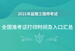 重庆监理工程师准考证打印时间,重庆监理工程师准考证打印时间限制