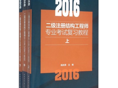 结构工程师报,注册结构工程师