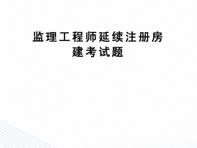 注册监理工程师初始注册完成后多久公示,注册监理工程师初始注册查询