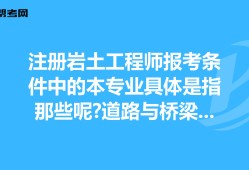 桥梁工程考注册岩土工程师,桥梁工程考注册岩土工程师可以吗