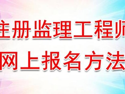 二级监理工程师报考条件的简单介绍