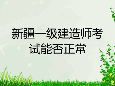 新疆一级建造师新疆二建证一年能挂多少钱