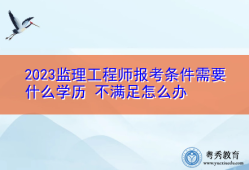 地区监理工程师地区监理工程师报考条件