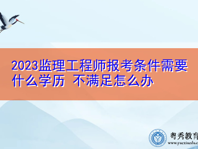 地区监理工程师地区监理工程师报考条件