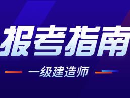电气类一级建造师,电气一级建造师报考条件
