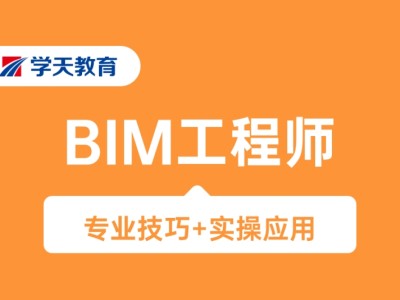 沈阳BIM工程师培训沈阳bim工程师培训机构
