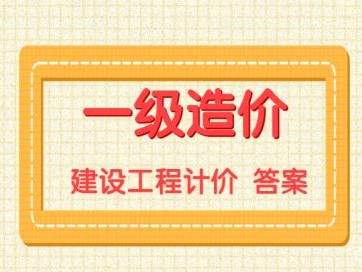 助理造价工程师试题造价助理工程师报名资格