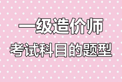 造价工程师的考试题型,造价工程师考试题型题量