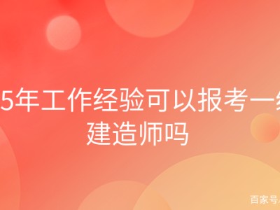 报考一级建造师费用一级建造师的报考费用