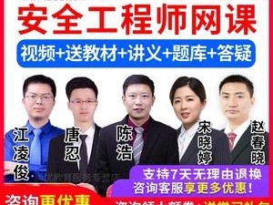 安全工程师网课哪个老师好安全工程师网课