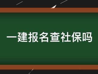 一建报名查社保吗