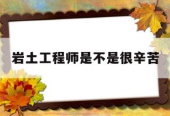 岩土工程师很厉害吗岩土工程师是不是很辛苦