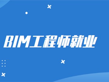 BIM工程师含金量高么,BIM高级工程师有什么用