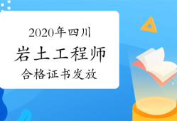 四川注册岩土工程师四川注册岩土工程师报名