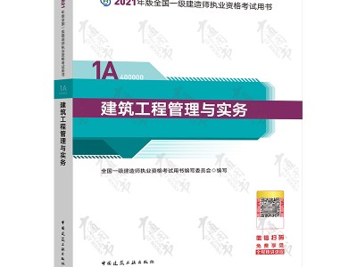 一级建造师建筑工程实务教材2020年一建建筑实务教材目录