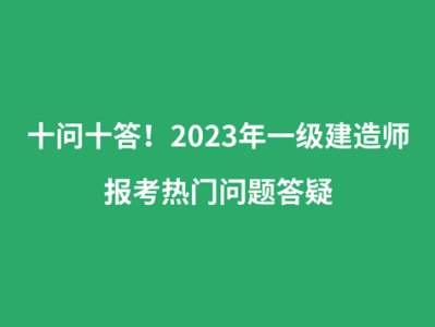 一级建造师考试培训视频,一级建造师考试培训课件