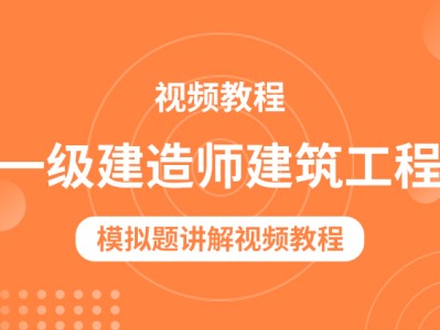 一级建造师模拟一级建造师模拟题试题