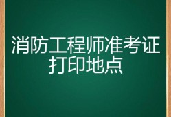 海南二级消防工程师准考证打印海南二级消防工程师准考证打印官网